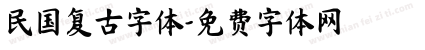 民国复古字体字体转换