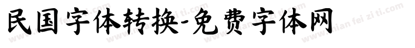 民国字体转换字体转换