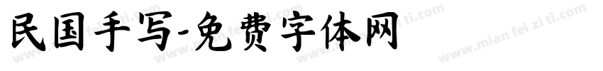 民国手写字体转换