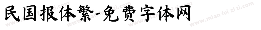 民国报体繁字体转换