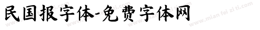 民国报字体字体转换