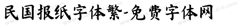 民国报纸字体繁字体转换