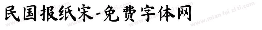 民国报纸宋字体转换