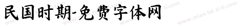 民国时期字体转换