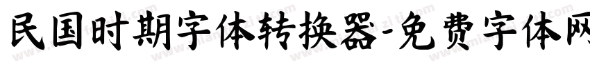 民国时期字体转换器字体转换
