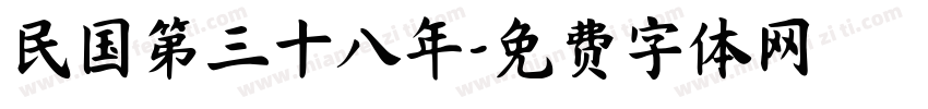 民国第三十八年字体转换