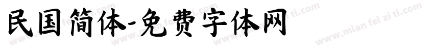 民国简体字体转换
