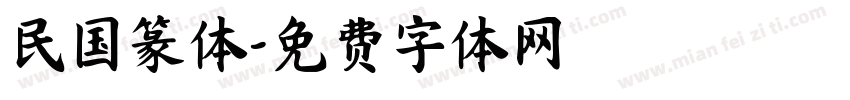 民国篆体字体转换