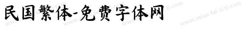 民国繁体字体转换