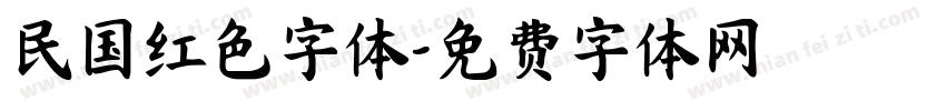 民国红色字体字体转换