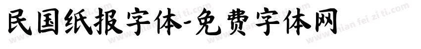 民国纸报字体字体转换