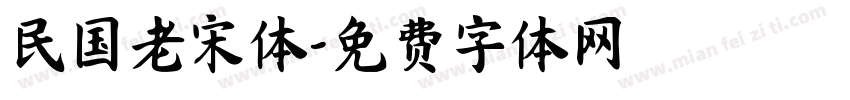 民国老宋体字体转换