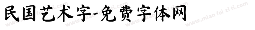 民国艺术字字体转换
