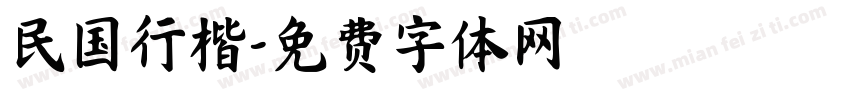 民国行楷字体转换