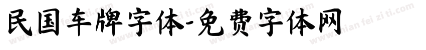 民国车牌字体字体转换