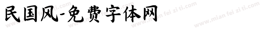 民国风字体转换