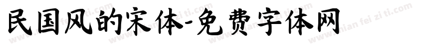 民国风的宋体字体转换