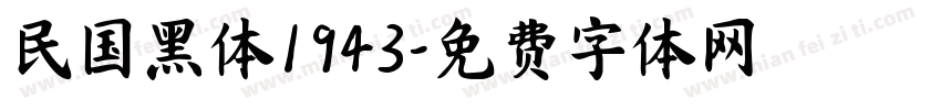 民国黑体1943字体转换