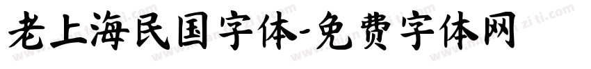 老上海民国字体字体转换