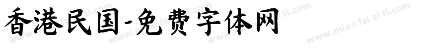 香港民国字体转换