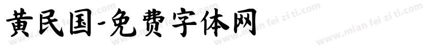 黄民国字体转换