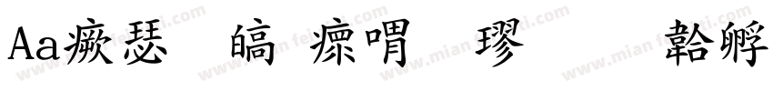 Aa海晏清河粗楷字体转换