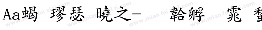 Aa粗楷放大字体转换