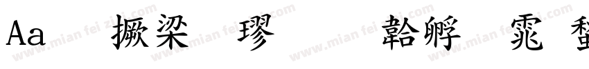Aa青山粗楷字体转换