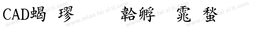 CAD粗楷字体转换