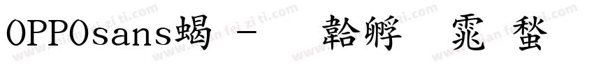OPPOsans粗字体转换