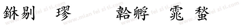 中粗楷字体转换