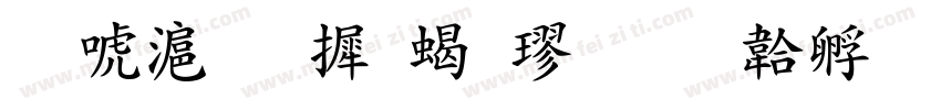 兰亭集序粗楷字体转换