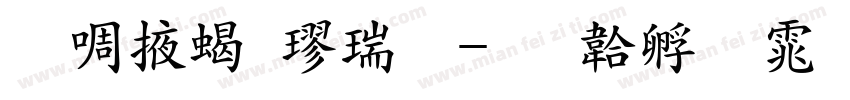 兰米粗楷繁字体转换