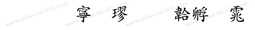 华文特粗楷字体转换