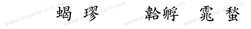 华文粗楷字体转换