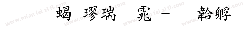 华文粗楷粗体字体转换