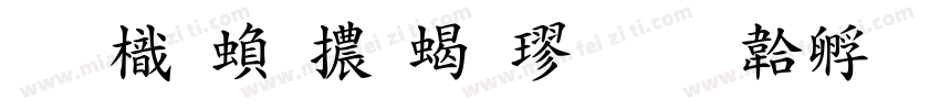 圖龍繁體粗楷字体转换