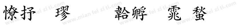 大粗楷字体转换