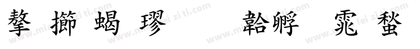 字魂粗楷字体转换