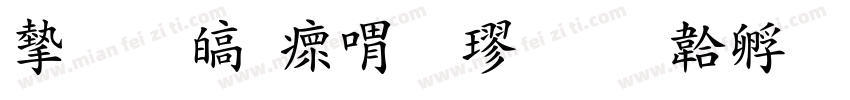 安晏清河粗楷字体转换