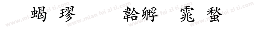 文粗楷字体转换