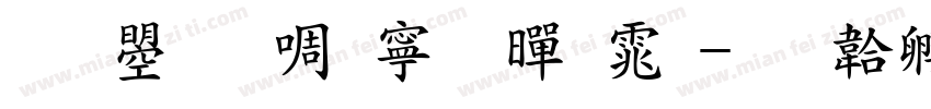 文鼎新特粗黑体字体转换