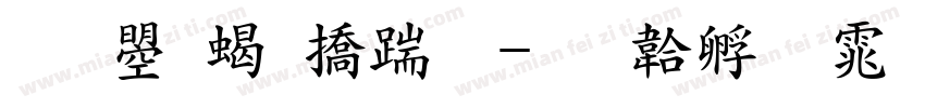 文鼎粗广告字体转换
