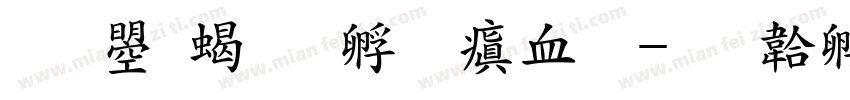 文鼎粗方心润圆字体转换