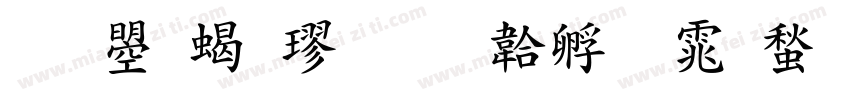 文鼎粗楷字体转换
