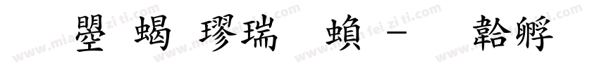 文鼎粗楷简繁字体转换