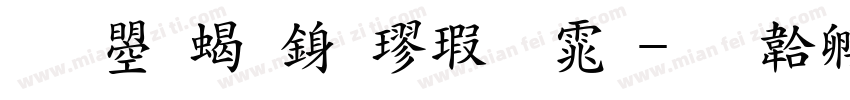 文鼎粗行楷字体字体转换