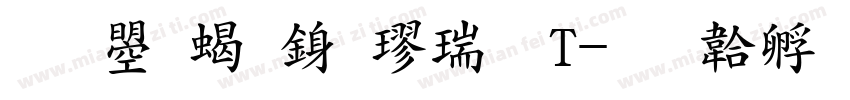 文鼎粗行楷繁T字体转换