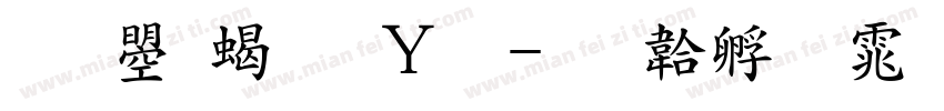 文鼎粗钢笔字体转换
