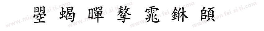 文鼎粗黑字体下载字体转换
